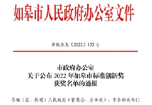 南通電站閥門(mén)再獲如皋市標(biāo)準(zhǔn)創(chuàng)新貢獻(xiàn)獎(jiǎng)